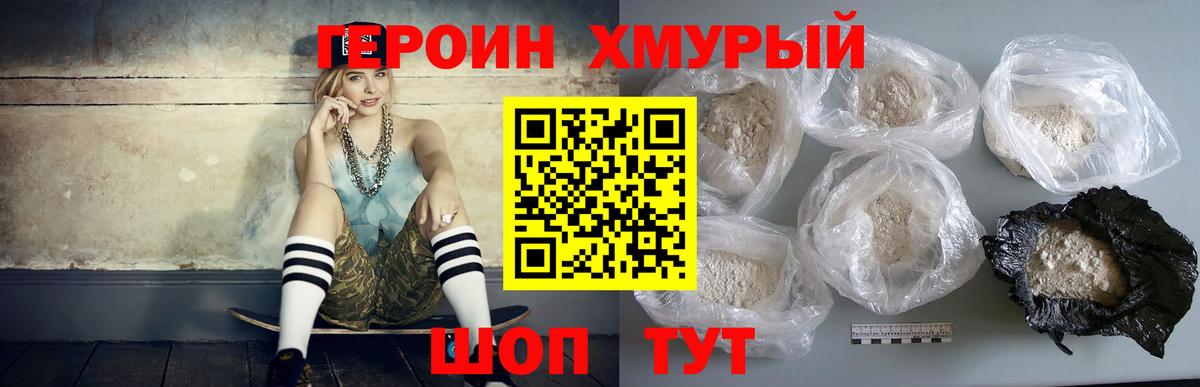ГЕРОИН хмурый Еманжелинск